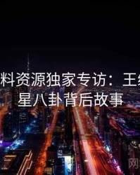 0905. 黑料资源独家专访：王编辑谈明星八卦背后故事