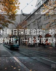 1435. 黑料每日深度追踪：抄袭风波态度解析，一起深挖真相