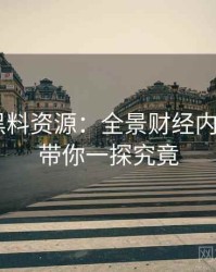 0407. 黑料资源：全景财经内幕盘点，带你一探究竟
