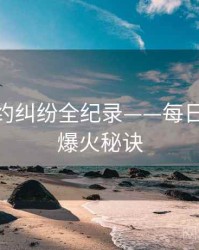 权威合约纠纷全纪录——每日大赛91爆火秘诀