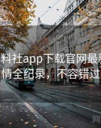 1076. 黑料社app下载官网最新网络舆情全纪录，不容错过