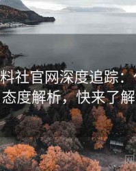 1488. 黑料社官网深度追踪：代言翻车态度解析，快来了解