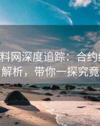 0330. 黑料网深度追踪：合约纠纷方法解析，带你一探究竟