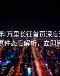 0513. 黑料万里长征首页深度追踪：骚扰事件态度解析，立即阅读