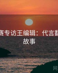 每日大赛专访王编辑：代言翻车幕后故事