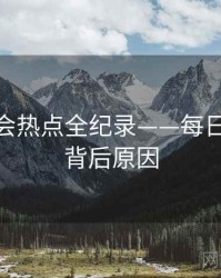 全面社会热点全纪录——每日大赛91背后原因
