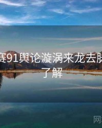 每日大赛91舆论漩涡来龙去脉，点击了解
