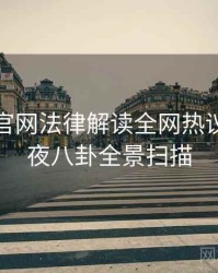 汤头条官网法律解读全网热议榜，深夜八卦全景扫描