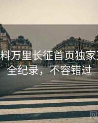 1486. 黑料万里长征首页独家直播事故全纪录，不容错过