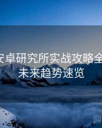 含羞草安卓研究所实战攻略全景复盘：未来趋势速览