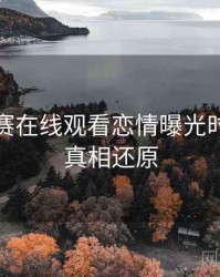 每日大赛在线观看恋情曝光时光倒流真相还原