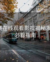 每日大赛在线观看影视揭秘发展轨迹，必看指南