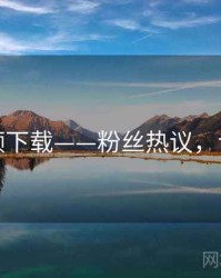 蘑菇视频下载——粉丝热议，专家建议
