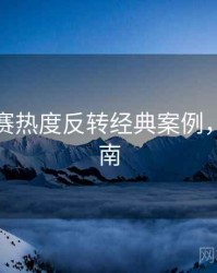 每日大赛热度反转经典案例，必看指南