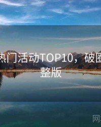 微密圈热门活动TOP10，破圈策略完整版