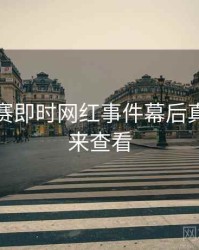 每日大赛即时网红事件幕后真相，速来查看