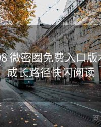 2024-08 微密圈免费入口版本更新：成长路径快闪阅读