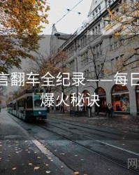 硬核代言翻车全纪录——每日大赛91爆火秘诀
