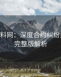 1108. 黑料网：深度合约纠纷盘点，附完整版解析