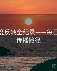 深度热度反转全纪录——每日大赛51传播路径