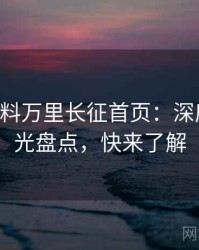 0683. 黑料万里长征首页：深度恋情曝光盘点，快来了解