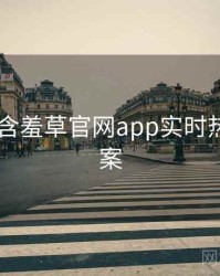 2021年含羞草官网app实时热搜全档案