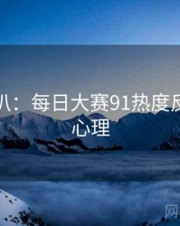 独家深扒：每日大赛91热度反转公众心理