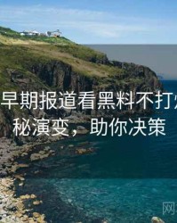 1189. 从早期报道看黑料不打烊影视揭秘演变，助你决策