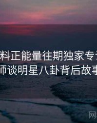 0417. 黑料正能量往期独家专访：陈导师谈明星八卦背后故事