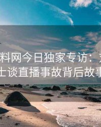 0149. 黑料网今日独家专访：刘业内人士谈直播事故背后故事