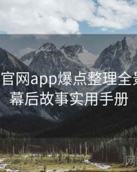 含羞草官网app爆点整理全景复盘：幕后故事实用手册
