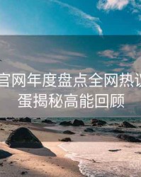微密圈 官网年度盘点全网热议榜，彩蛋揭秘高能回顾