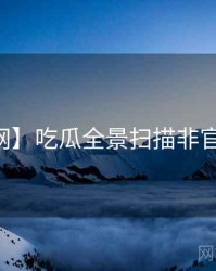 【全网】吃瓜全景扫描非官方视角