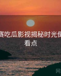 每日大赛吃瓜影视揭秘时光倒流核心看点