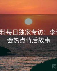 0378. 黑料每日独家专访：李记者谈社会热点背后故事