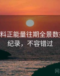 1450. 黑料正能量往期全景数据泄露全纪录，不容错过