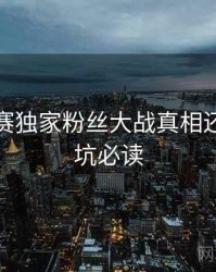 每日大赛独家粉丝大战真相还原，避坑必读