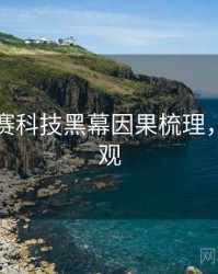 每日大赛科技黑幕因果梳理，欢迎围观
