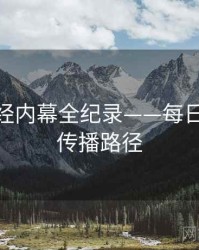 详尽财经内幕全纪录——每日大赛91传播路径