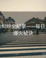 深度合约纠纷全纪录——每日大赛吃瓜爆火秘诀