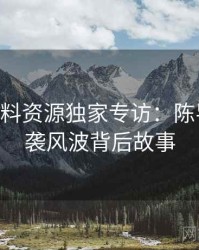 1436. 黑料资源独家专访：陈导师谈抄袭风波背后故事