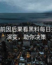 1441. 从前因后果看黑料每日抄袭风波演变，助你决策