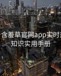 2019-04 含羞草官网app实时热搜：冷知识实用手册