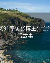 每日大赛91专访张博主：合约纠纷幕后故事