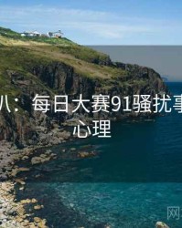 独家深扒：每日大赛91骚扰事件公众心理