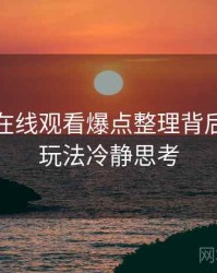 汤头条在线观看爆点整理背后的互动玩法冷静思考