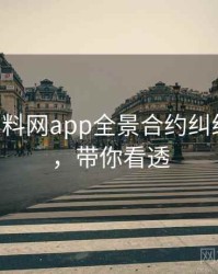 0284. 黑料网app全景合约纠纷全纪录，带你看透