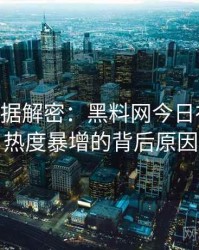 1307. 数据解密：黑料网今日社会热点热度暴增的背后原因