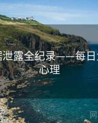 重磅数据泄露全纪录——每日大赛公众心理