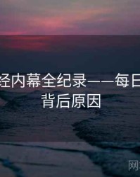 多维财经内幕全纪录——每日大赛91背后原因